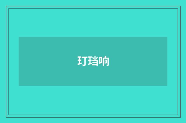 玎珰响