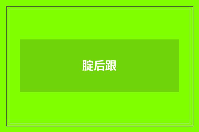 腚后跟