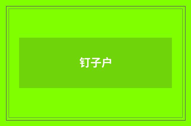 钉子户