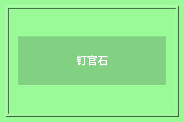 钉官石