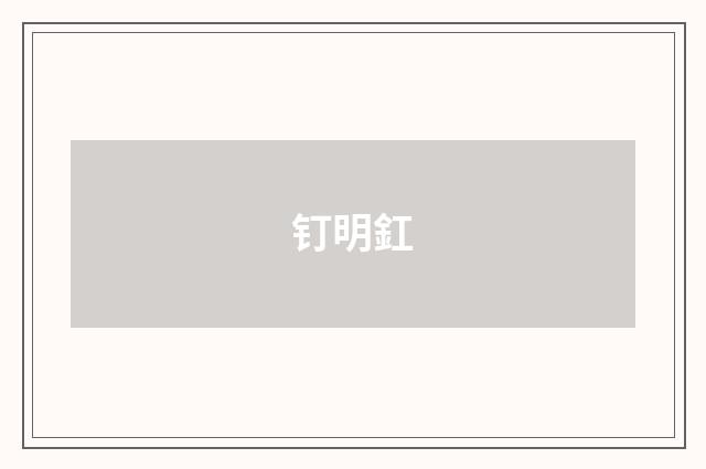 钉明釭
