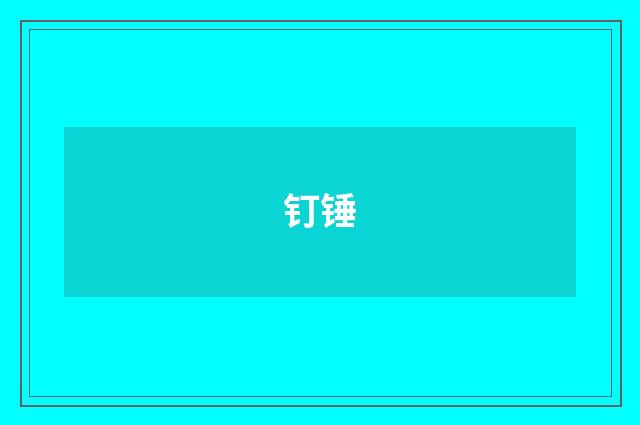钉锤