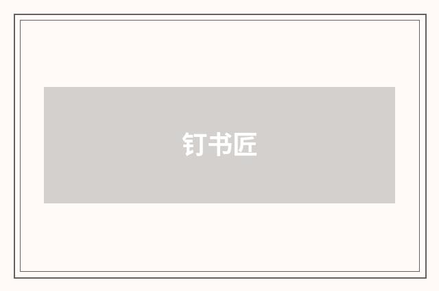钉书匠