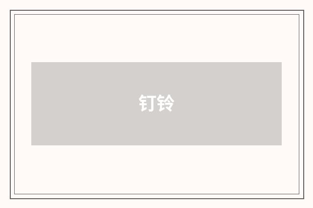 钉铃