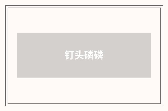 钉头磷磷