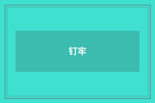 钉牢