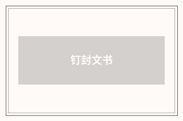 钉封文书