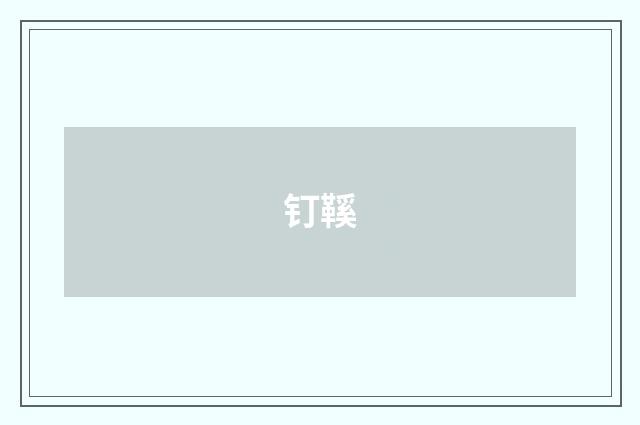 钉鞵