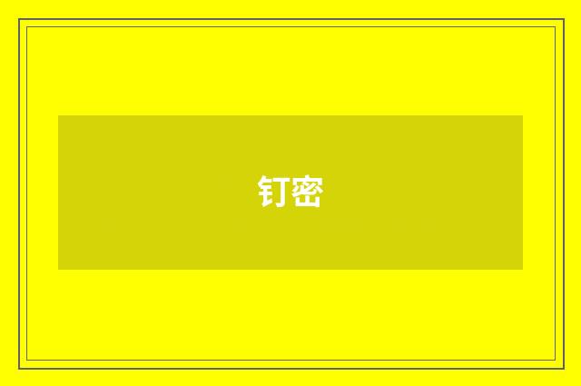 钉密
