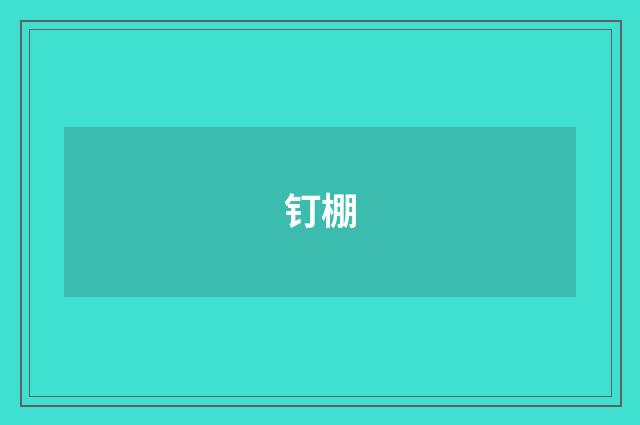 钉棚