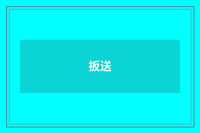 扳送