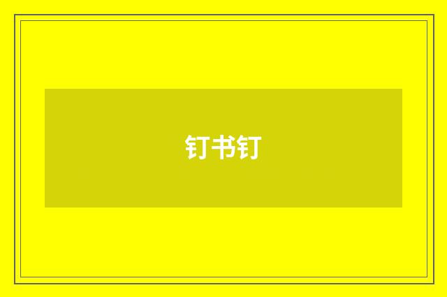 钉书钉