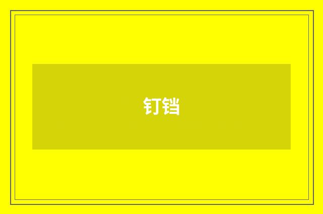 钉铛