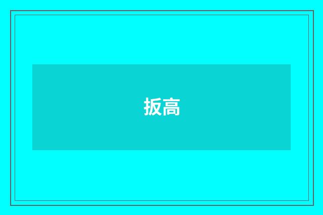 扳高