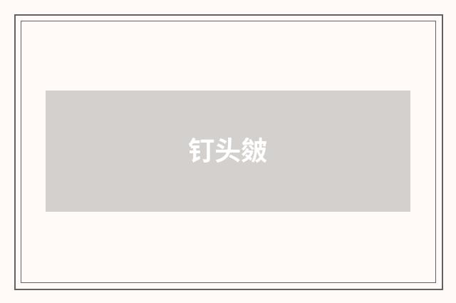 钉头皴