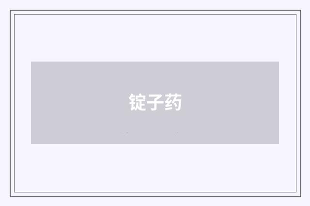 锭子药