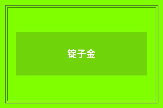 锭子金