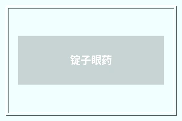 锭子眼药