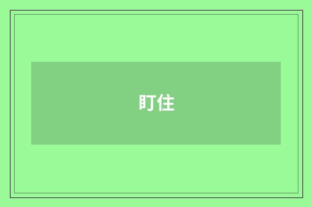 盯住