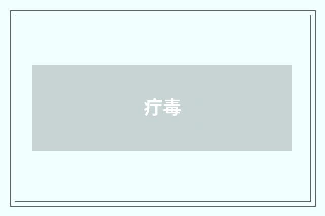 疔毒