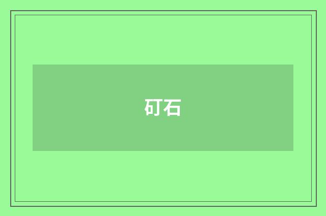 矴石
