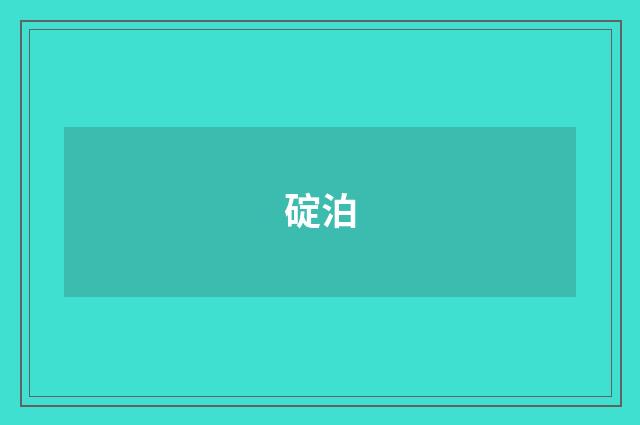 碇泊
