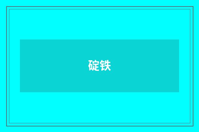 碇铁