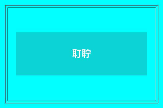 耵聍