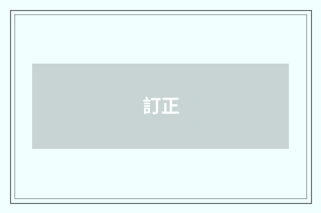 訂正