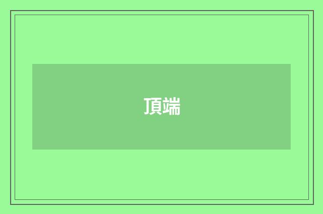 頂端