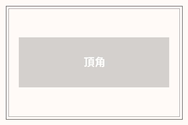頂角