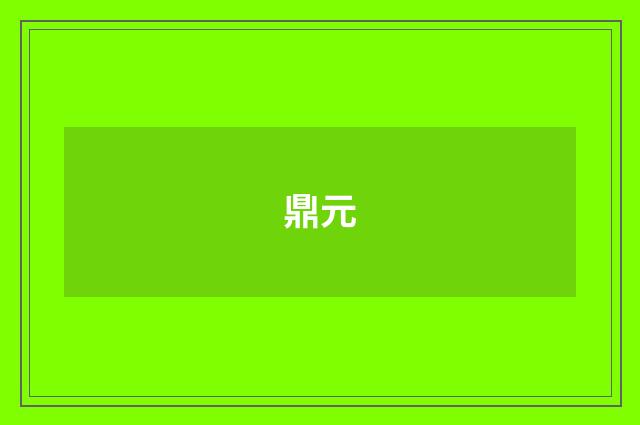 鼎元