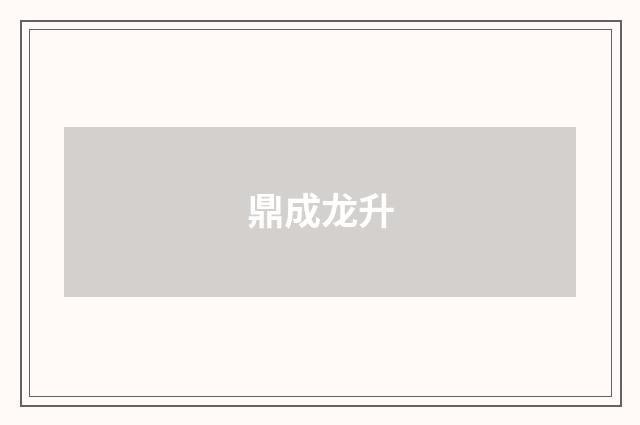鼎成龙升