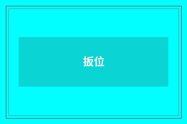 扳位