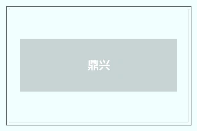 鼎兴