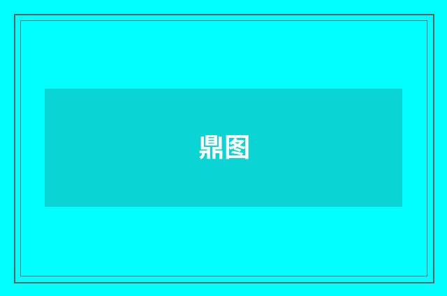 鼎图