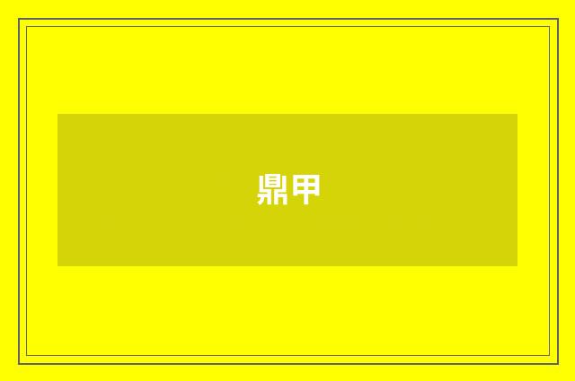 鼎甲