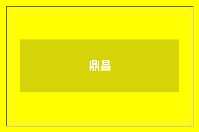 鼎昌