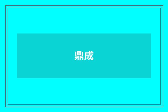 鼎成