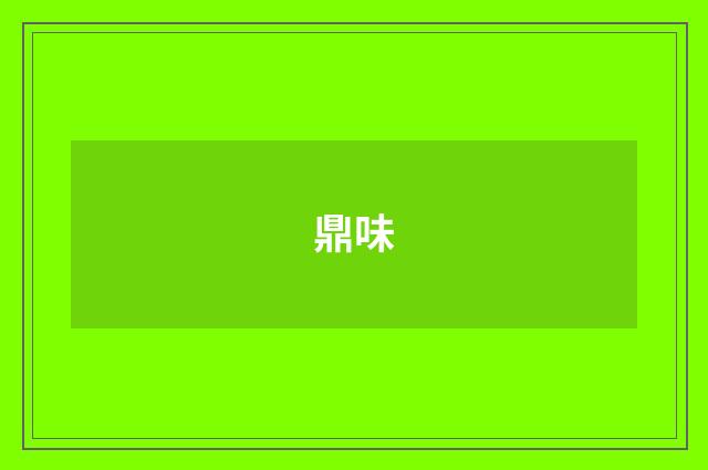 鼎味