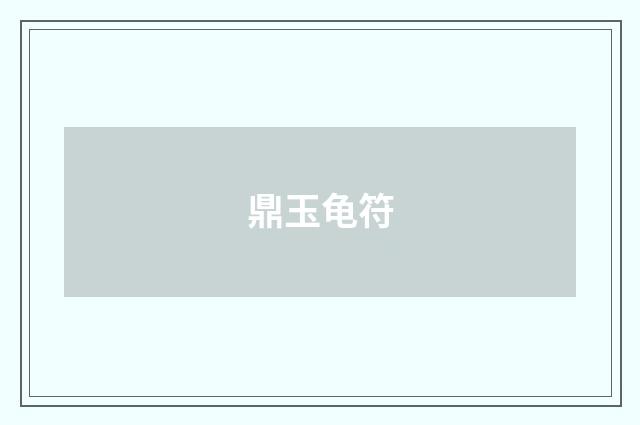 鼎玉龟符