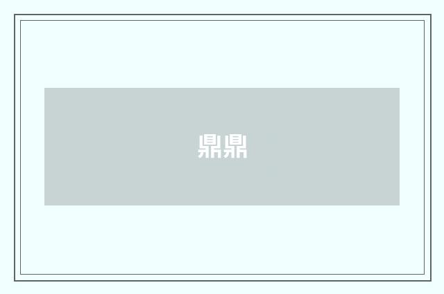 鼎鼎