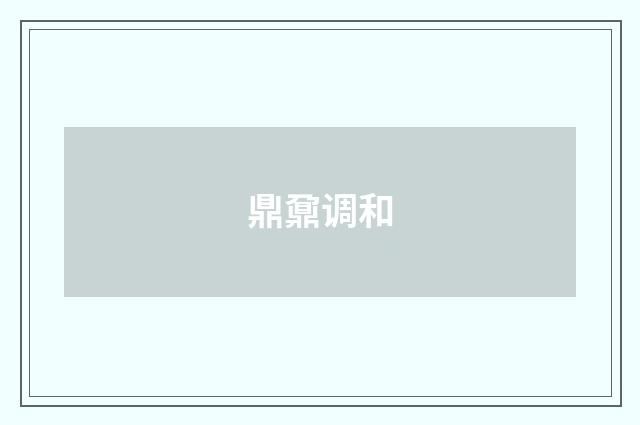 鼎鼐调和