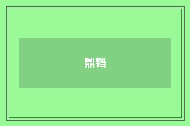 鼎铛