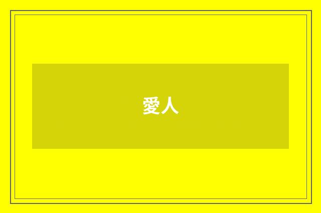 愛人