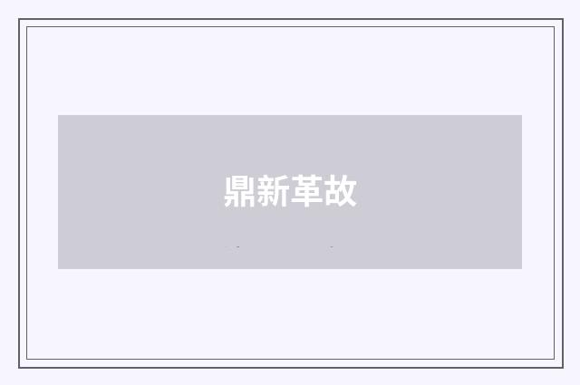 鼎新革故