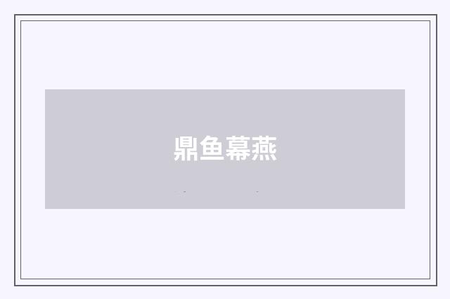 鼎鱼幕燕