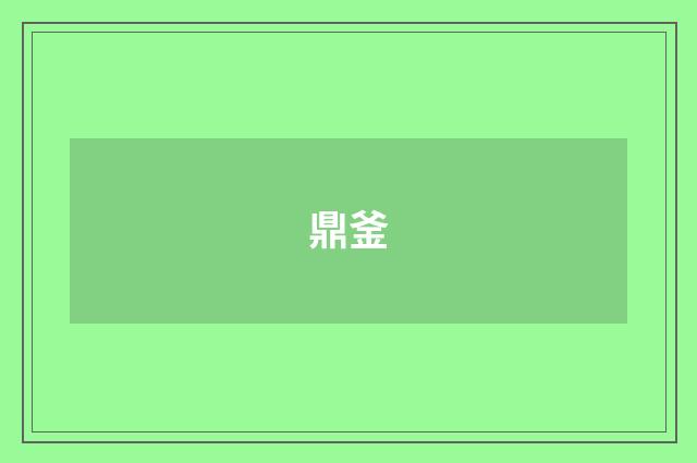 鼎釜