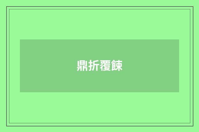 鼎折覆餗