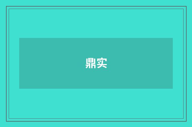 鼎实